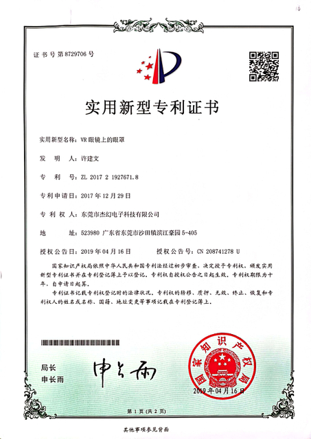 专利证书-VR 眼镜上的眼罩