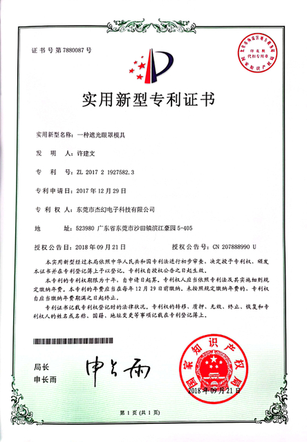 专利证书-一种遮光眼罩模具