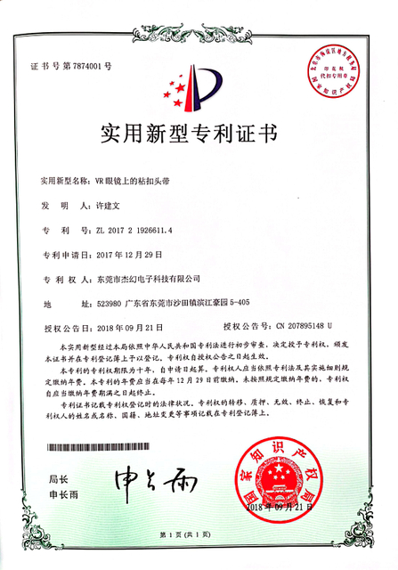专利证书 -VR 眼镜上的粘扣头带