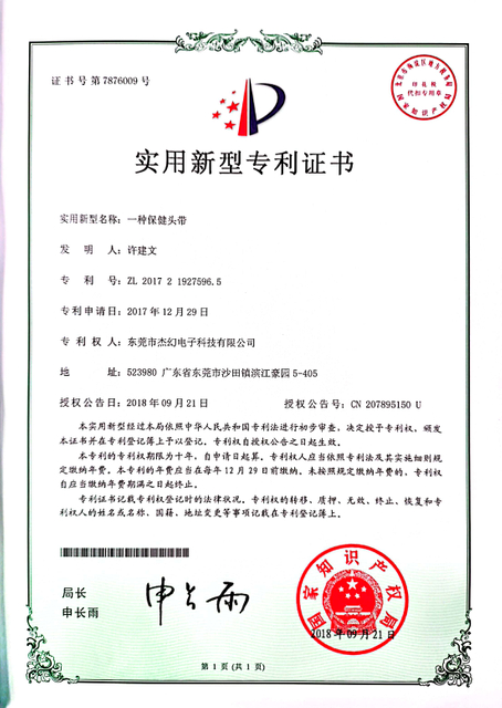专利证书 -一种保健头带