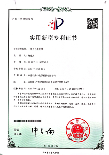 专利证书-一种全包裹眼罩