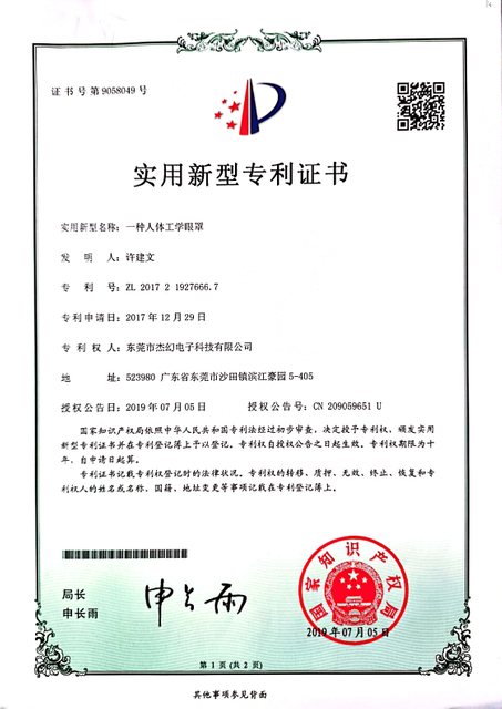 专利证书-一种人体工学眼罩