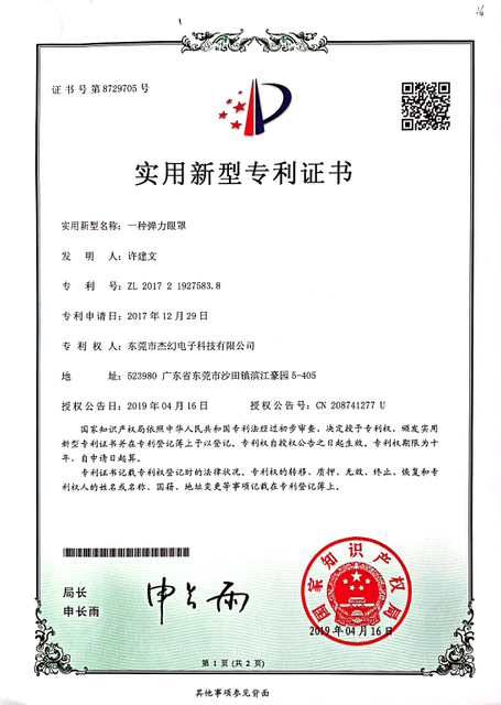 专利证书 -一种弹力眼罩