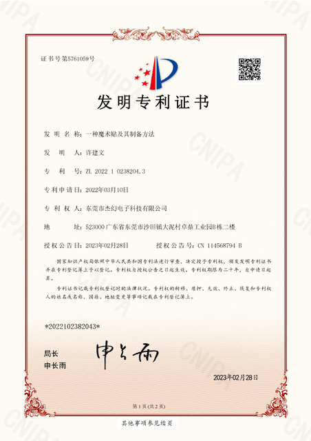 发明专利-一种魔术贴及其制备方法--专利号-ZL-2022-1-0238204.3