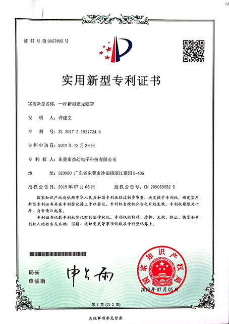 专利证书-一种新型遮光眼罩